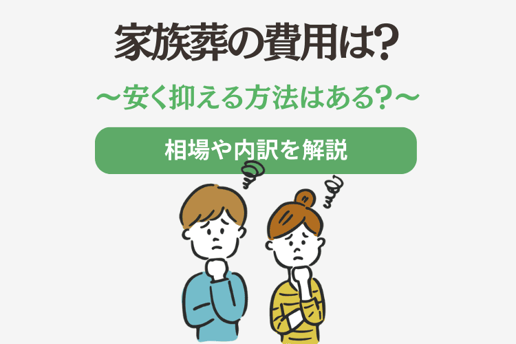 葬儀費用透明性ガイド：隠れた落とし穴を避ける