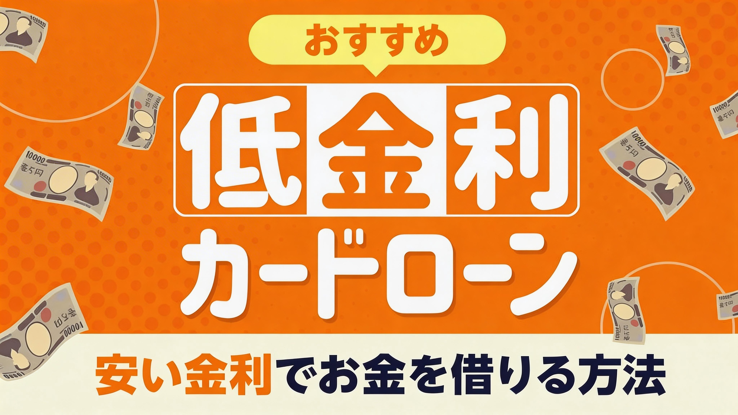 日本低金利ローン評価ツール