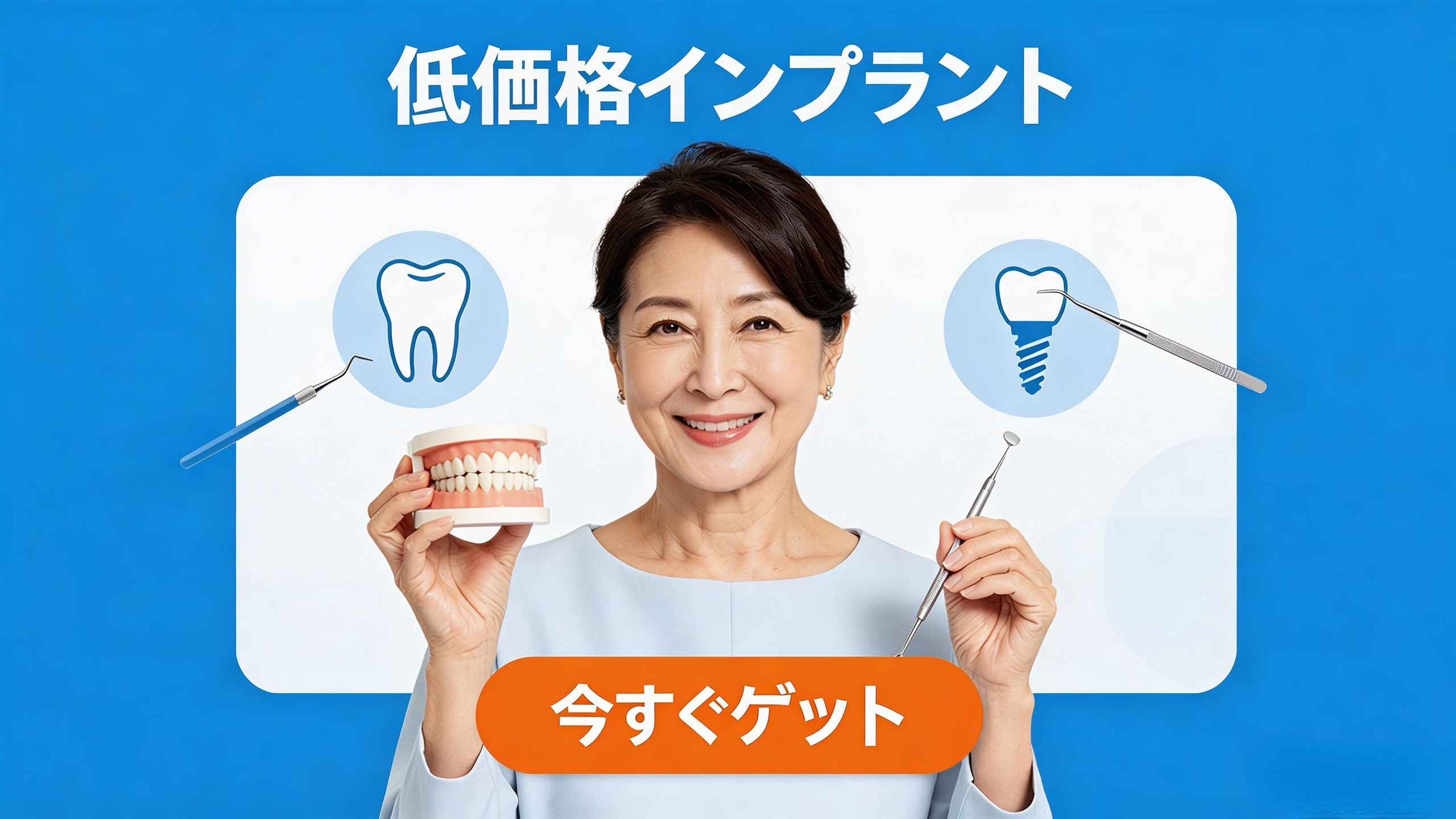 歯を失った方へ？超低価格インプラント