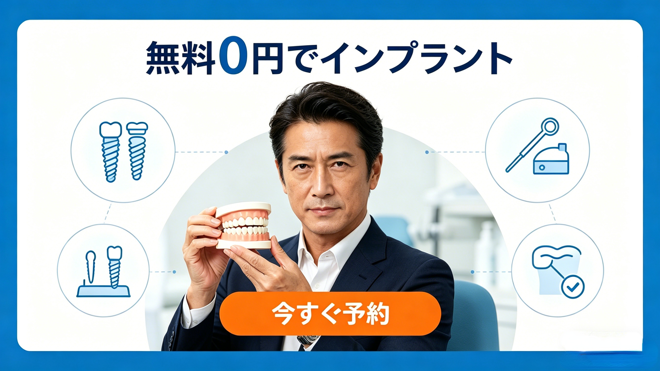 今すぐ無料の歯科インプラントを手に入れましょう 🦷