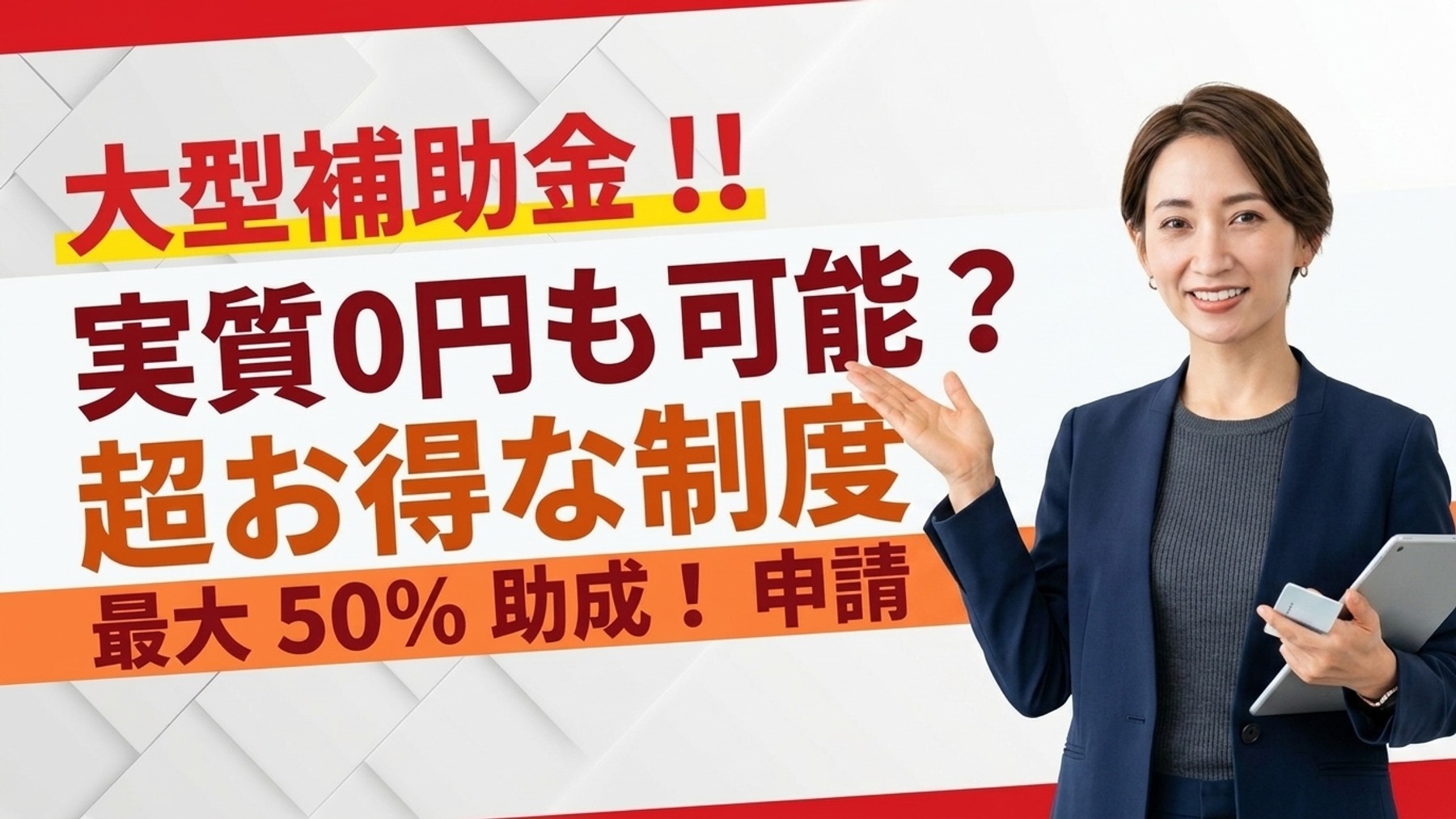 2026年住宅リフォーム補助金 – 今すぐ申請